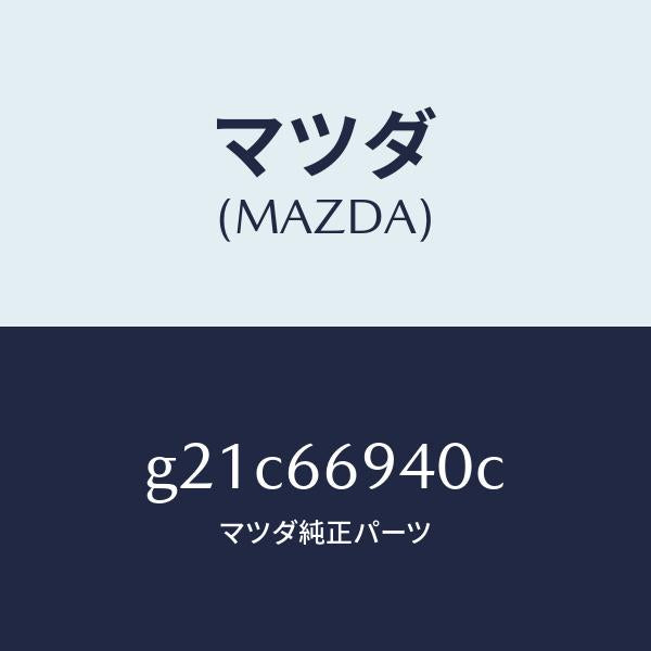 マツダ(MAZDA)フイーダーオーデイオアンテナ/マツダ純正部品/カペラ アクセラ アテンザ MAZDA3 MAZDA6/PWスイッチ/G21C66940C(G21C-66-940C)