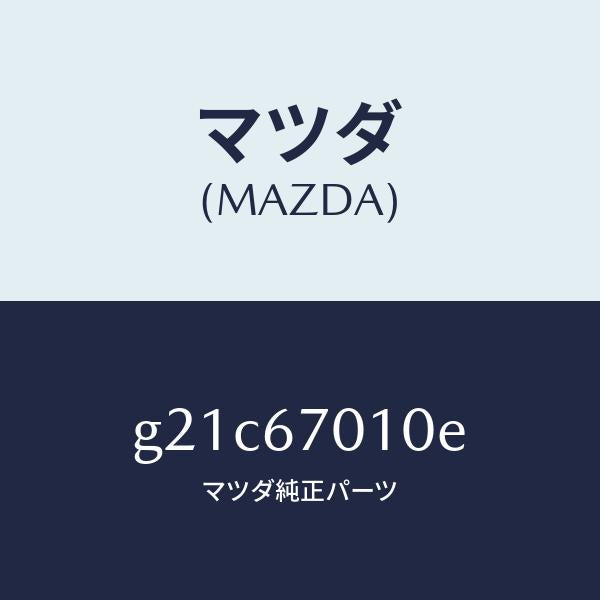 マツダ(MAZDA)ハーネスフロント/マツダ純正部品/カペラ アクセラ アテンザ MAZDA3 MAZDA6/G21C67010E(G21C-67-010E)