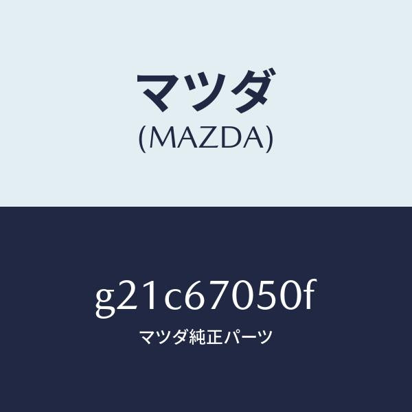 マツダ(MAZDA)ハーネスリヤー/マツダ純正部品/カペラ アクセラ アテンザ MAZDA3 MAZDA6/G21C67050F(G21C-67-050F)