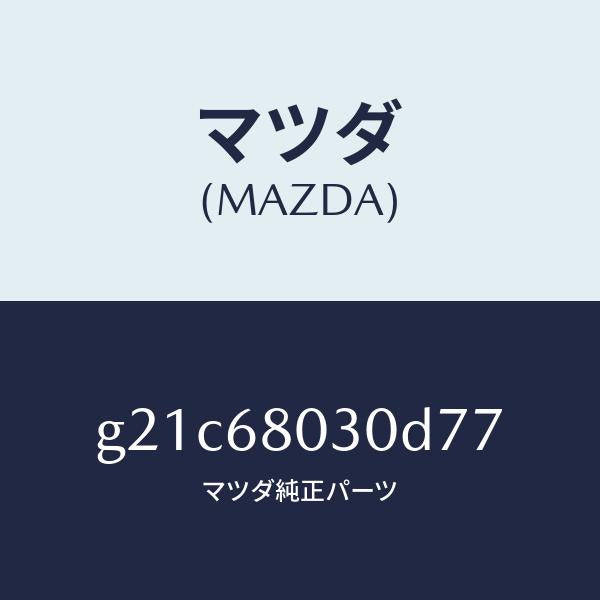 マツダ(MAZDA)シーリングトツプ/マツダ純正部品/カペラ アクセラ アテンザ MAZDA3 MAZDA6/G21C68030D77(G21C-68-030D7)