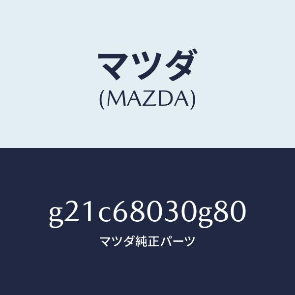 マツダ(MAZDA)シーリングトツプ/マツダ純正部品/カペラ アクセラ アテンザ MAZDA3 MAZDA6/G21C68030G80(G21C-68-030G8)