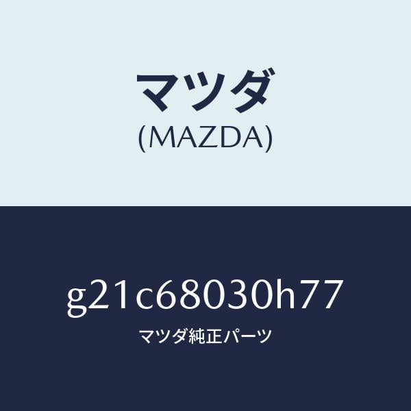 マツダ(MAZDA)シーリングトツプ/マツダ純正部品/カペラ アクセラ アテンザ MAZDA3 MAZDA6/G21C68030H77(G21C-68-030H7)