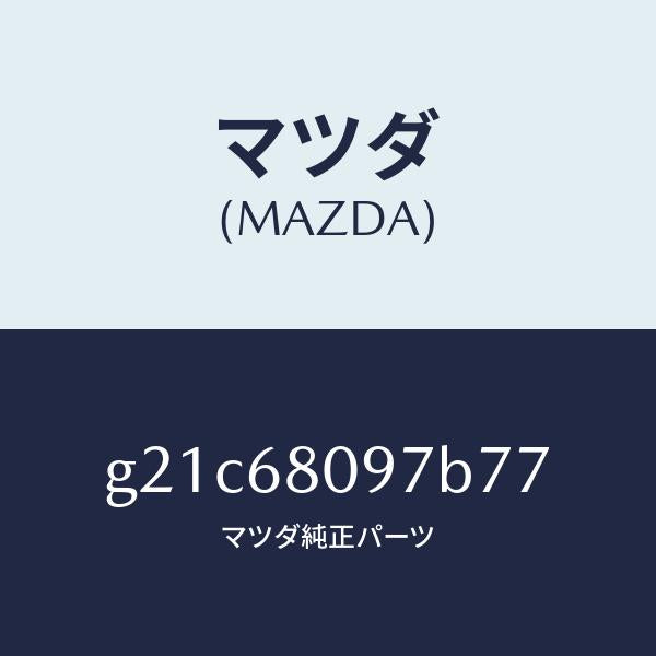 マツダ(MAZDA)キヤツプヘツダートリム/マツダ純正部品/カペラ アクセラ アテンザ MAZDA3 MAZDA6/G21C68097B77(G21C-68-097B7)