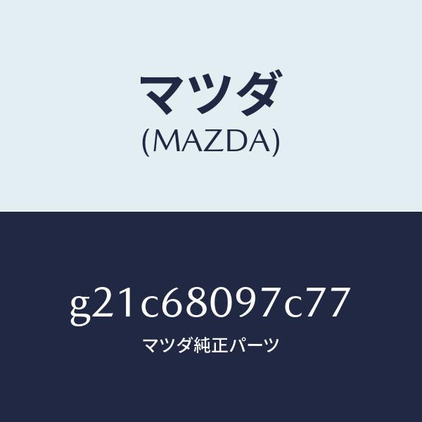 マツダ(MAZDA)キヤツプヘツダートリム/マツダ純正部品/カペラ アクセラ アテンザ MAZDA3 MAZDA6/G21C68097C77(G21C-68-097C7)