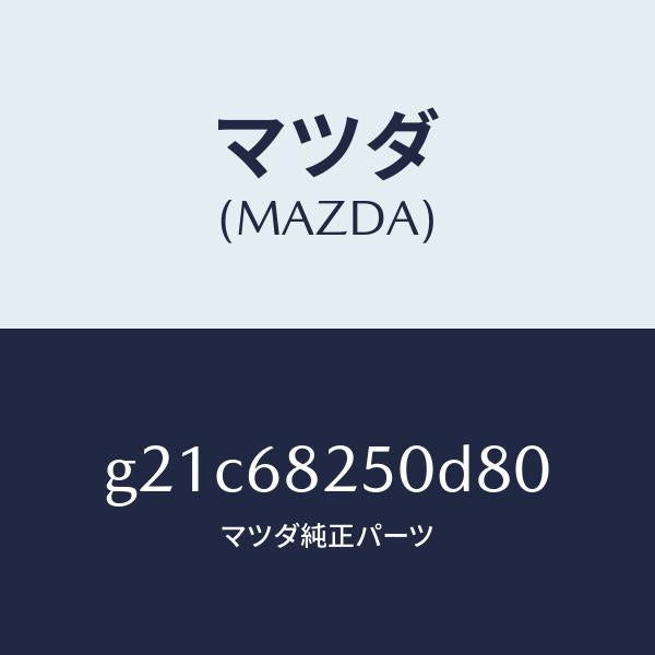 マツダ(MAZDA)トリム(R)Cピラー/マツダ純正部品/カペラ アクセラ アテンザ MAZDA3 MAZDA6/G21C68250D80(G21C-68-250D8)