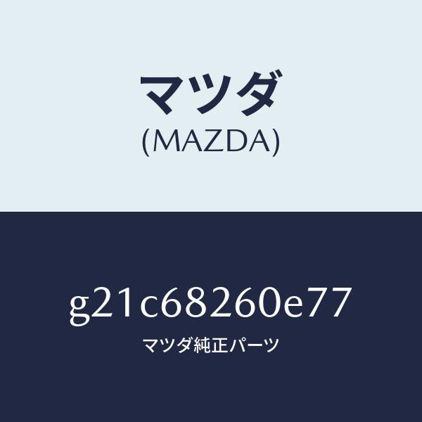 マツダ(MAZDA)トリム(L)Cピラー/マツダ純正部品/カペラ アクセラ アテンザ MAZDA3 MAZDA6/G21C68260E77(G21C-68-260E7)