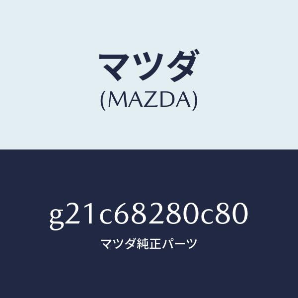 マツダ(MAZDA)トリム(R)Dピラー/マツダ純正部品/カペラ アクセラ アテンザ MAZDA3 MAZDA6/G21C68280C80(G21C-68-280C8)