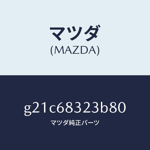 マツダ(MAZDA)フツク/マツダ純正部品/カペラ アクセラ アテンザ MAZDA3 MAZDA6/G21C68323B80(G21C-68-323B8)