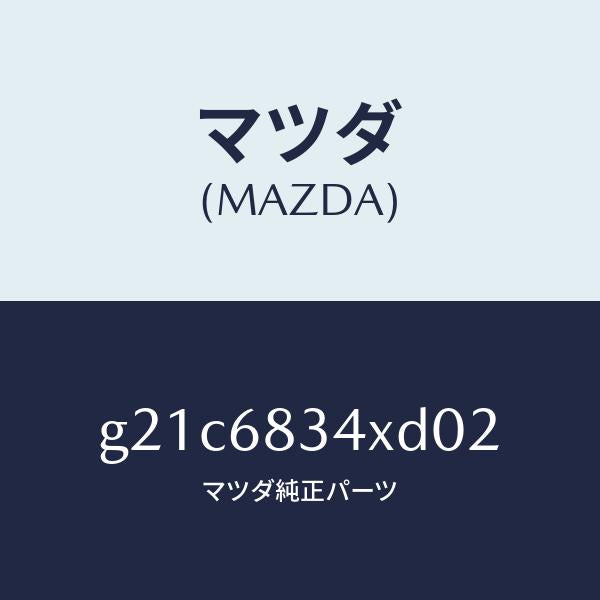マツダ(MAZDA)カバートノ/マツダ純正部品/カペラ アクセラ アテンザ MAZDA3 MAZDA6/G21C6834XD02(G21C-68-34XD0)