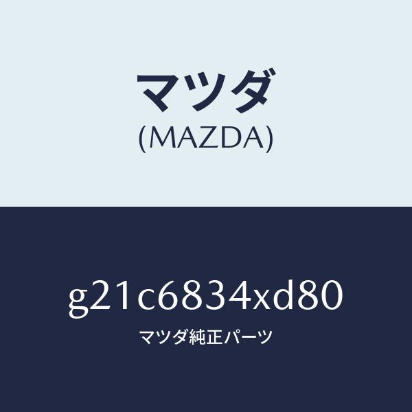 マツダ(MAZDA)カバートノ/マツダ純正部品/カペラ アクセラ アテンザ MAZDA3 MAZDA6/G21C6834XD80(G21C-68-34XD8)