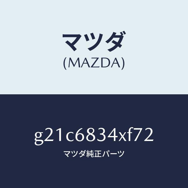 マツダ(MAZDA)カバートノ/マツダ純正部品/カペラ アクセラ アテンザ MAZDA3 MAZDA6/G21C6834XF72(G21C-68-34XF7)