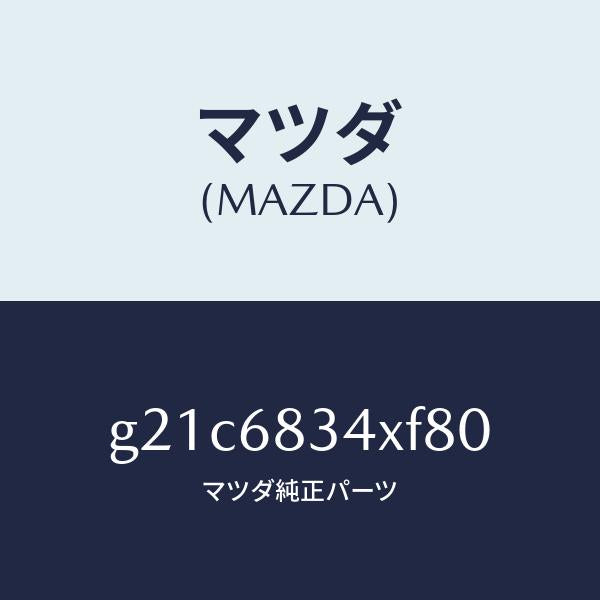 マツダ(MAZDA)カバートノ/マツダ純正部品/カペラ アクセラ アテンザ MAZDA3 MAZDA6/G21C6834XF80(G21C-68-34XF8)