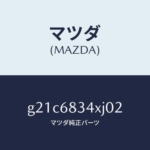 マツダ(MAZDA)カバートノ/マツダ純正部品/カペラ アクセラ アテンザ MAZDA3 MAZDA6/G21C6834XJ02(G21C-68-34XJ0)