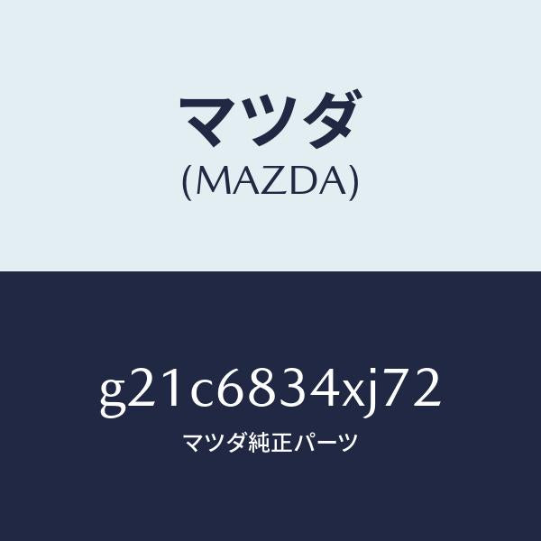 マツダ(MAZDA)カバートノ/マツダ純正部品/カペラ アクセラ アテンザ MAZDA3 MAZDA6/G21C6834XJ72(G21C-68-34XJ7)