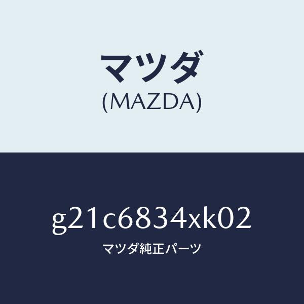 マツダ(MAZDA)カバートノ/マツダ純正部品/カペラ アクセラ アテンザ MAZDA3 MAZDA6/G21C6834XK02(G21C-68-34XK0)