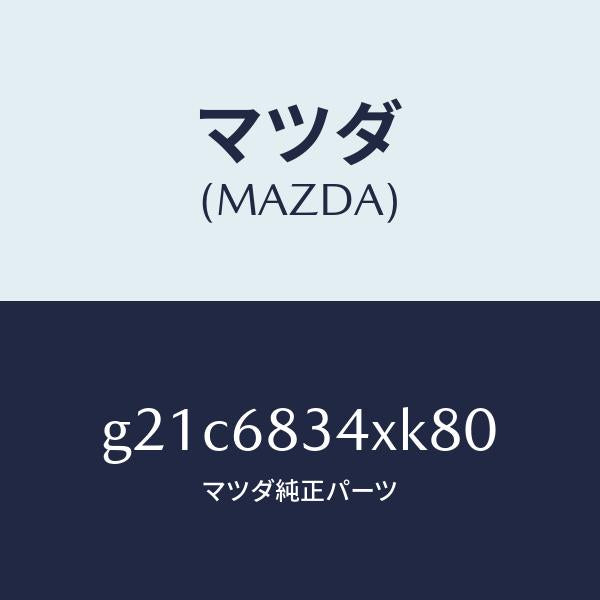 マツダ(MAZDA)カバートノ/マツダ純正部品/カペラ アクセラ アテンザ MAZDA3 MAZDA6/G21C6834XK80(G21C-68-34XK8)