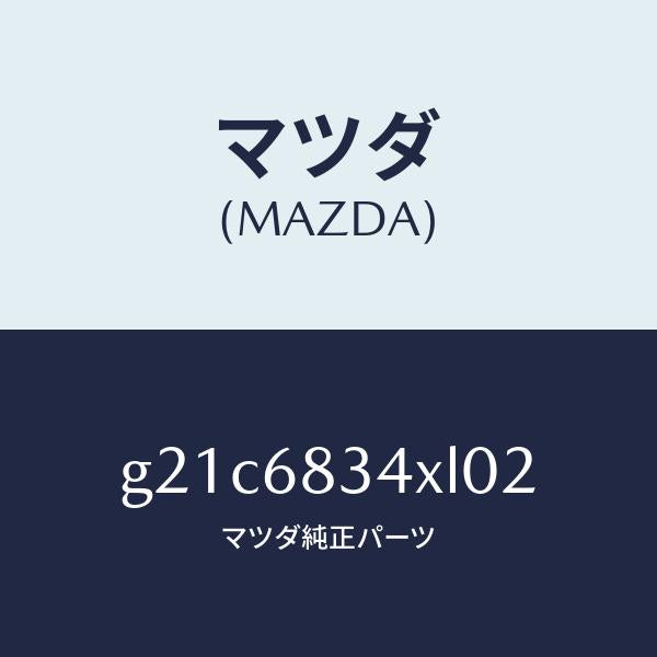 マツダ(MAZDA)カバー トノ /マツダ純正部品/カペラ アクセラ アテンザ MAZDA3 MAZDA6/G21C6834XL02(G21C-68-34XL0)