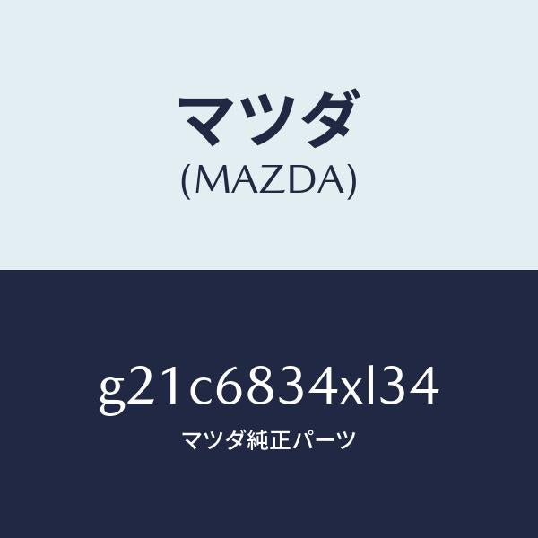 マツダ(MAZDA)カバー トノ /マツダ純正部品/カペラ アクセラ アテンザ MAZDA3 MAZDA6/G21C6834XL34(G21C-68-34XL3)