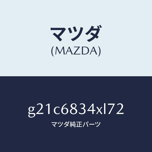 マツダ(MAZDA)カバー トノ /マツダ純正部品/カペラ アクセラ アテンザ MAZDA3 MAZDA6/G21C6834XL72(G21C-68-34XL7)