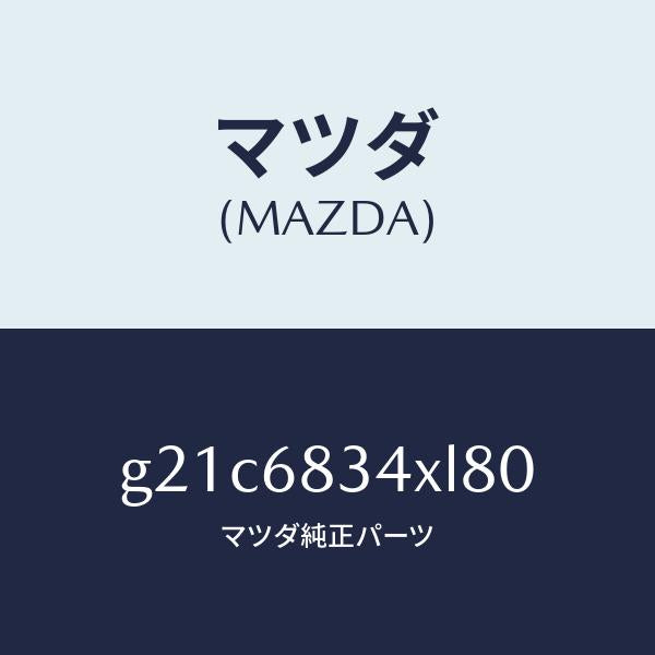 マツダ(MAZDA)カバー トノ /マツダ純正部品/カペラ アクセラ アテンザ MAZDA3 MAZDA6/G21C6834XL80(G21C-68-34XL8)