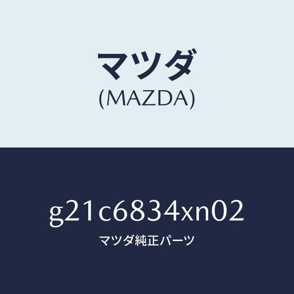 マツダ(MAZDA)カバートノ/マツダ純正部品/カペラ アクセラ アテンザ MAZDA3 MAZDA6/G21C6834XN02(G21C-68-34XN0)