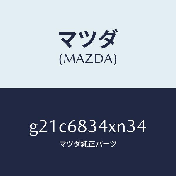 マツダ(MAZDA)カバートノ/マツダ純正部品/カペラ アクセラ アテンザ MAZDA3 MAZDA6/G21C6834XN34(G21C-68-34XN3)