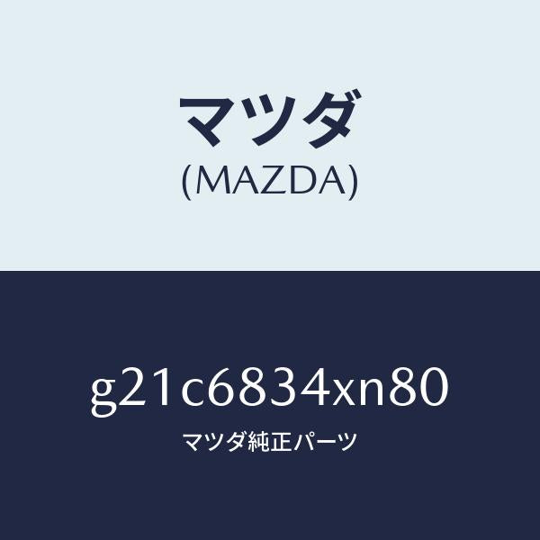 マツダ(MAZDA)カバートノ/マツダ純正部品/カペラ アクセラ アテンザ MAZDA3 MAZDA6/G21C6834XN80(G21C-68-34XN8)