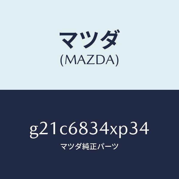 マツダ(MAZDA)カバートノ/マツダ純正部品/カペラ アクセラ アテンザ MAZDA3 MAZDA6/G21C6834XP34(G21C-68-34XP3)