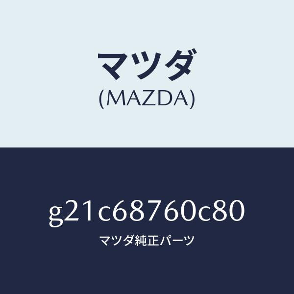 マツダ(MAZDA)トリム(R)タイヤハウス/マツダ純正部品/カペラ アクセラ アテンザ MAZDA3 MAZDA6/G21C68760C80(G21C-68-760C8)