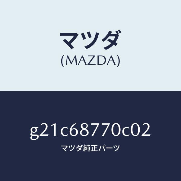 マツダ(MAZDA)トリム(L)タイヤハウス/マツダ純正部品/カペラ アクセラ アテンザ MAZDA3 MAZDA6/G21C68770C02(G21C-68-770C0)