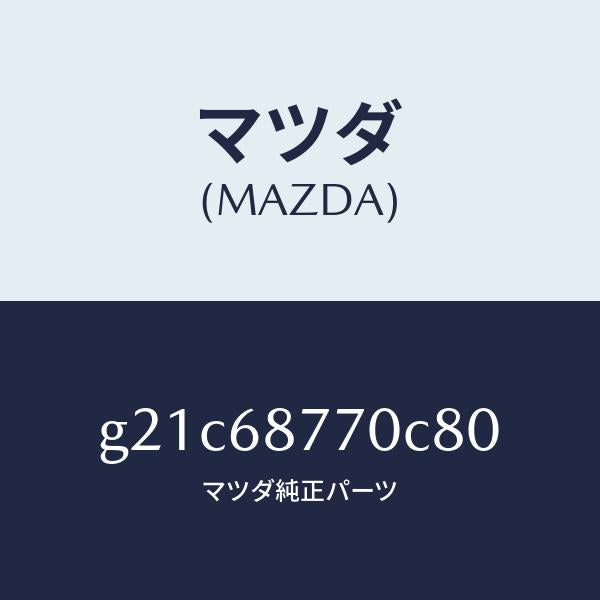 マツダ(MAZDA)トリム(L)タイヤハウス/マツダ純正部品/カペラ アクセラ アテンザ MAZDA3 MAZDA6/G21C68770C80(G21C-68-770C8)