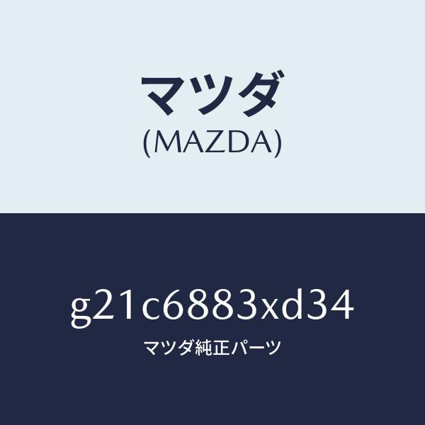 マツダ(MAZDA)ボード(C)トランク/マツダ純正部品/カペラ アクセラ アテンザ MAZDA3 MAZDA6/G21C6883XD34(G21C-68-83XD3)