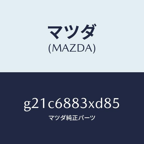 マツダ(MAZDA)ボード(C)トランク/マツダ純正部品/カペラ アクセラ アテンザ MAZDA3 MAZDA6/G21C6883XD85(G21C-68-83XD8)