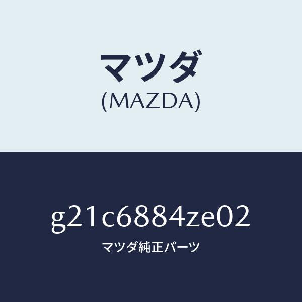 マツダ(MAZDA)トリム(R)アツパトランクサイト/マツダ純正部品/カペラ アクセラ アテンザ MAZDA3 MAZDA6/G21C6884ZE02(G21C-68-84ZE0)