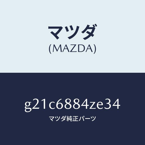 マツダ(MAZDA)トリム(R)アツパトランクサイト/マツダ純正部品/カペラ アクセラ アテンザ MAZDA3 MAZDA6/G21C6884ZE34(G21C-68-84ZE3)