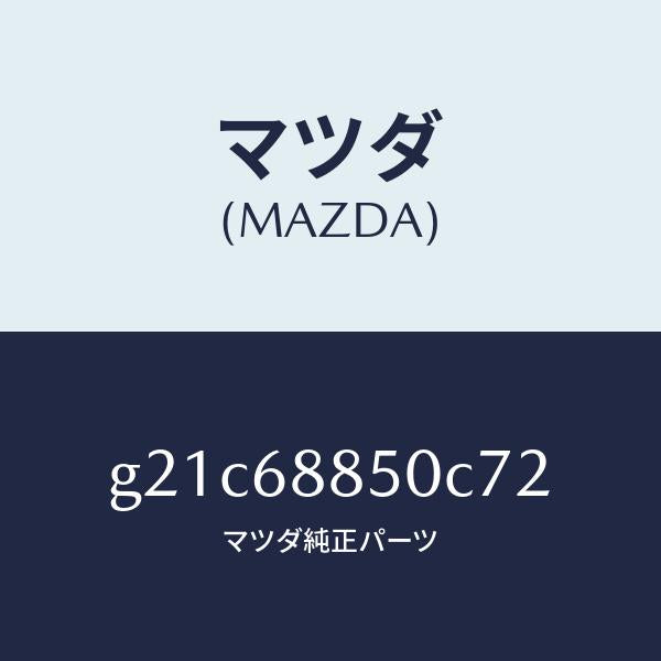 マツダ(MAZDA)トリム(R)トランクサイド/マツダ純正部品/カペラ アクセラ アテンザ MAZDA3 MAZDA6/G21C68850C72(G21C-68-850C7)
