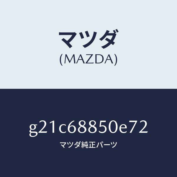 マツダ(MAZDA)トリム(R)トランクサイド/マツダ純正部品/カペラ アクセラ アテンザ MAZDA3 MAZDA6/G21C68850E72(G21C-68-850E7)