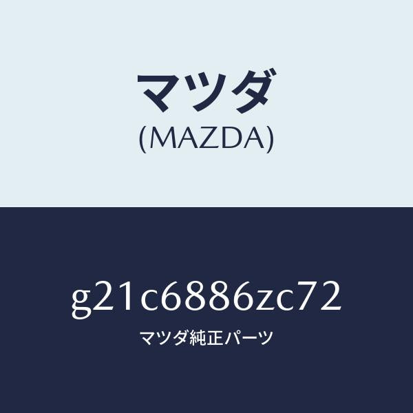 マツダ(MAZDA)トリム(L)UPトランクサイド/マツダ純正部品/カペラ アクセラ アテンザ MAZDA3 MAZDA6/G21C6886ZC72(G21C-68-86ZC7)