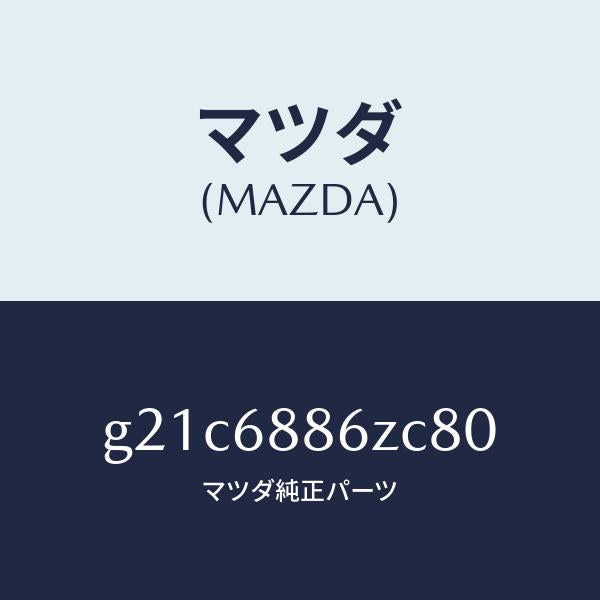 マツダ(MAZDA)トリム(L)UPトランクサイド/マツダ純正部品/カペラ アクセラ アテンザ MAZDA3 MAZDA6/G21C6886ZC80(G21C-68-86ZC8)