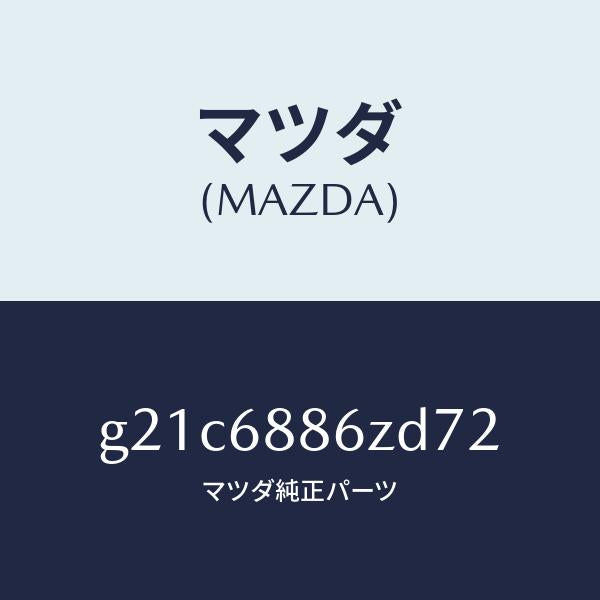 マツダ(MAZDA)トリム(L)UPトランクサイド/マツダ純正部品/カペラ アクセラ アテンザ MAZDA3 MAZDA6/G21C6886ZD72(G21C-68-86ZD7)