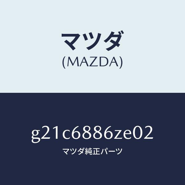 マツダ(MAZDA)トリム(L)UPトランクサイド/マツダ純正部品/カペラ アクセラ アテンザ MAZDA3 MAZDA6/G21C6886ZE02(G21C-68-86ZE0)