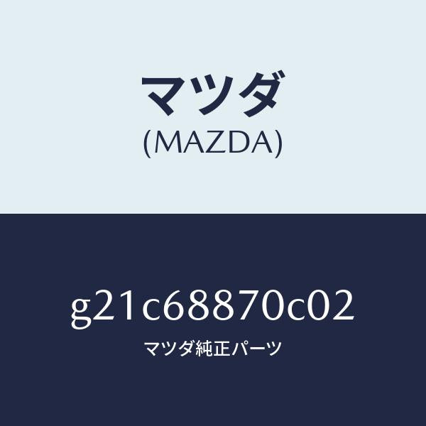 マツダ(MAZDA)トリム(L)トランクサイド/マツダ純正部品/カペラ アクセラ アテンザ MAZDA3 MAZDA6/G21C68870C02(G21C-68-870C0)
