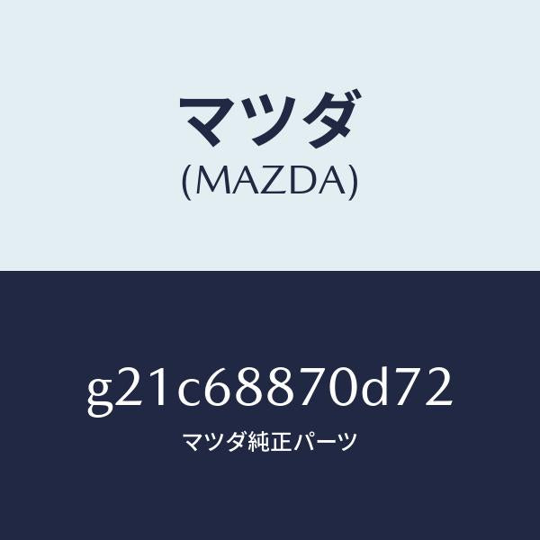 マツダ(MAZDA)トリム(L)トランクサイド/マツダ純正部品/カペラ アクセラ アテンザ MAZDA3 MAZDA6/G21C68870D72(G21C-68-870D7)