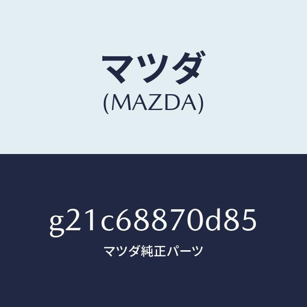 マツダ(MAZDA)トリム(L)トランクサイド/マツダ純正部品/カペラ アクセラ アテンザ MAZDA3 MAZDA6/G21C68870D85(G21C-68-870D8)