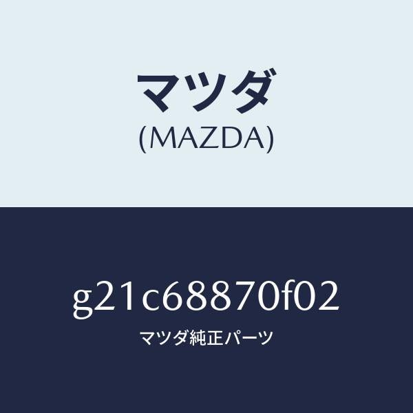 マツダ(MAZDA)トリム(L)トランクサイド/マツダ純正部品/カペラ アクセラ アテンザ MAZDA3 MAZDA6/G21C68870F02(G21C-68-870F0)