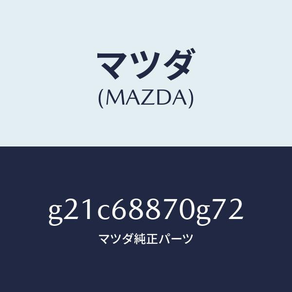 マツダ(MAZDA)トリム(L)トランクサイド/マツダ純正部品/カペラ アクセラ アテンザ MAZDA3 MAZDA6/G21C68870G72(G21C-68-870G7)