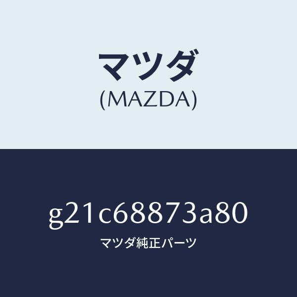 マツダ(MAZDA)カバー(L)リヤーコンビ/マツダ純正部品/カペラ アクセラ アテンザ MAZDA3 MAZDA6/G21C68873A80(G21C-68-873A8)