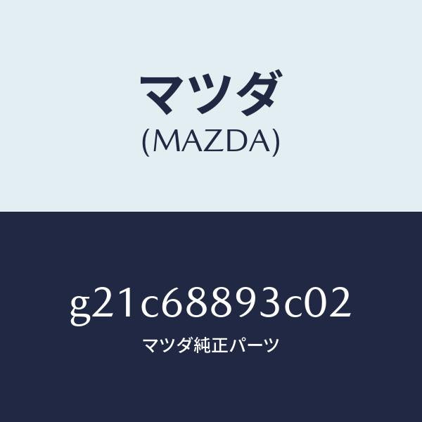 マツダ(MAZDA)ラツチトランクエンドトリム/マツダ純正部品/カペラ アクセラ アテンザ MAZDA3 MAZDA6/G21C68893C02(G21C-68-893C0)