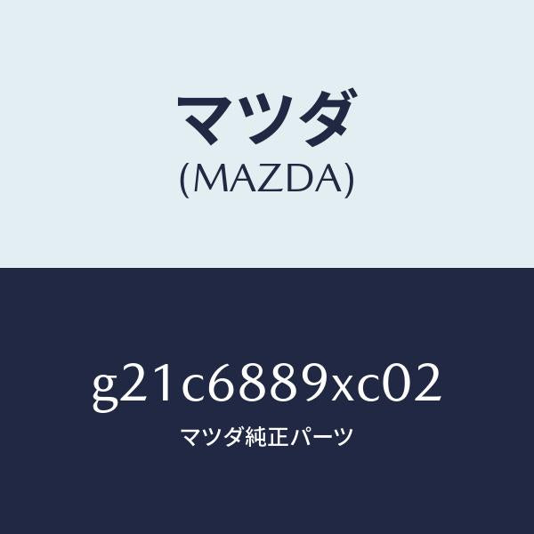 マツダ(MAZDA)トリムトランクエンド/マツダ純正部品/カペラ アクセラ アテンザ MAZDA3 MAZDA6/G21C6889XC02(G21C-68-89XC0)