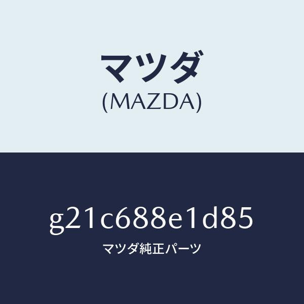 マツダ(MAZDA)ボード(R)トランクサイドトリ/マツダ純正部品/カペラ アクセラ アテンザ MAZDA3 MAZDA6/G21C688E1D85(G21C-68-8E1D8)